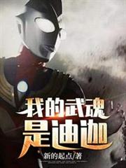 我的武魂是迪迦 我的武魂是迪迦