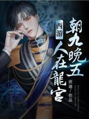 西遊人在龍宮朝九晚五 西遊人在龍宮朝九晚五