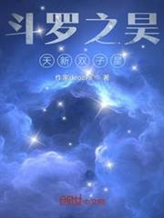 斗羅之昊天新雙子星 斗羅之昊天新雙子星