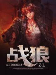 戰狼 戰狼