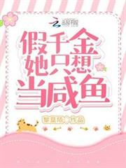 假千金她只想當鹹魚 假千金她只想當鹹魚