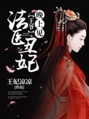 法醫丑妃之王爺晚上見 法醫丑妃之王爺晚上見