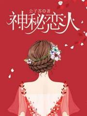 神秘戀人
