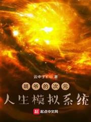 斑爺的次元人生模擬系統 斑爺的次元人生模擬系統