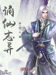 謫仙誌異 謫仙誌異