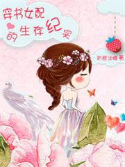 穿書女配的生存紀實 穿書女配的生存紀實