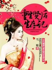 重生賢后生存記 重生賢后生存記