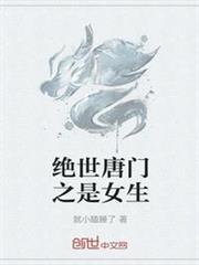 絕世唐門之是女生 絕世唐門之是女生