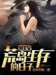 和美女荒島生存的日子 和美女荒島生存的日子