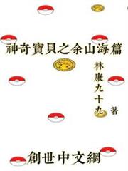 神奇寶貝之餘山海篇 神奇寶貝之餘山海篇