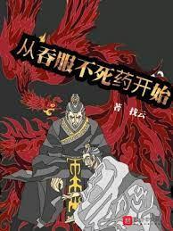 從吞服不死藥開始 從吞服不死藥開始