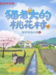 貓老大的桃花村 貓老大的桃花村