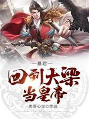 暴君回到大梁當皇帝 暴君回到大梁當皇帝