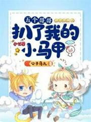 五個哥哥扒了我的小馬甲 五個哥哥扒了我的小馬甲