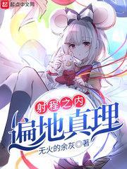 射程之內遍地真理 射程之內遍地真理