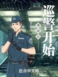 我在港片裡從小小巡警開始 我在港片裡從小小巡警開始