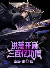 洪荒:開局三百億功德 洪荒:開局三百億功德