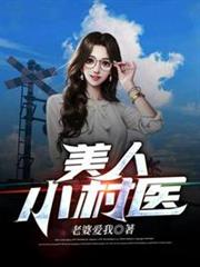 美人小村醫 美人小村醫