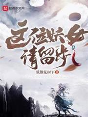 這位妖女請留步 這位妖女請留步