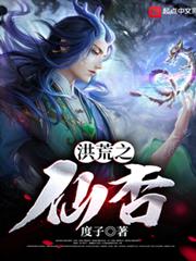 洪荒之仙杏 洪荒之仙杏