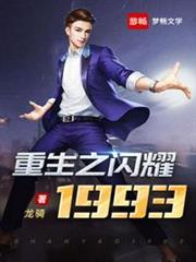 重生之閃耀1993 重生之閃耀1993