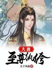 大唐至尊紈絝 大唐至尊紈絝