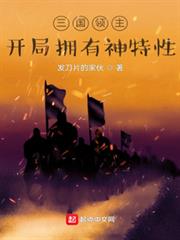 三國領主：開局擁有神特性