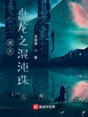 諸天:金烏之混沌珠 諸天:金烏之混沌珠