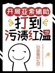 開局亞索輔助,打到污漬紅溫 開局亞索輔助,打到污漬紅溫