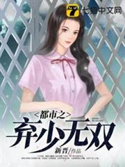 都市之棄少無雙 都市之棄少無雙