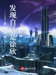 吞噬星空:發現自己是徐欣 吞噬星空:發現自己是徐欣