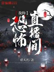 我的恐怖直播間 我的恐怖直播間
