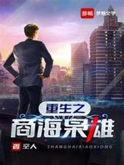 重生之商海梟雄 重生之商海梟雄