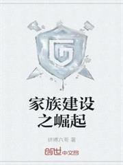 家族建設之崛起 家族建設之崛起