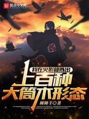 我在火影模擬出上百種大筒木形態 我在火影模擬出上百種大筒木形態