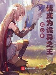 克蘇魯:請成為詭異之王 克蘇魯:請成為詭異之王