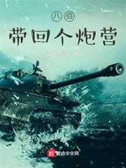 八佰:帶回個炮營 八佰:帶回個炮營