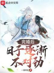 完婚後,日子逐漸不對勁 完婚後,日子逐漸不對勁