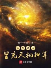 人在諸天,冒充天機神算 人在諸天,冒充天機神算