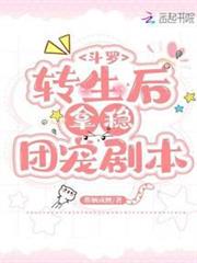 斗羅:轉生後拿穩團寵劇本 斗羅:轉生後拿穩團寵劇本