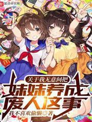 關於我無意間把妹妹養成廢人這事 關於我無意間把妹妹養成廢人這事