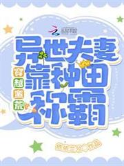 穿越蠻荒:異世夫妻靠種田稱霸! 穿越蠻荒:異世夫妻靠種田稱霸!