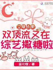 空降熱搜!雙頂流又在綜藝撒糖啦 空降熱搜!雙頂流又在綜藝撒糖啦
