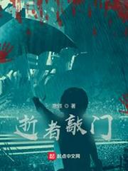 逝者敲門 逝者敲門