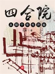 四合院從那個年代開始 四合院從那個年代開始