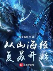 從山海經復甦開始
