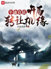 平庸資質:開局轉讓機緣 平庸資質:開局轉讓機緣