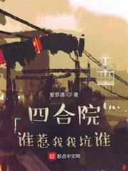 四合院:誰惹我我坑誰 四合院:誰惹我我坑誰
