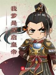 大明：我爹是天啟皇帝