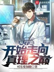 從學霸開始走向真理之巔 從學霸開始走向真理之巔